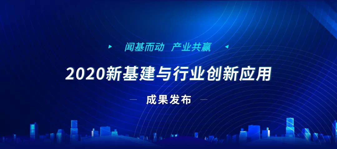 esb世博网信息荣获“2020新基建与行业创新应用领军企业”称谓