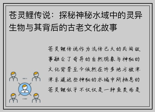 苍灵鲤传说：探秘神秘水域中的灵异生物与其背后的古老文化故事