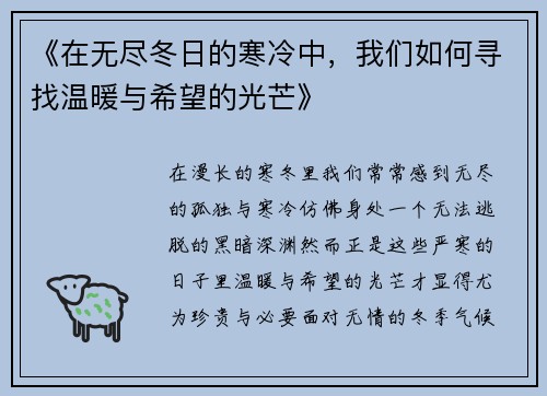 《在无尽冬日的寒冷中，我们如何寻找温暖与希望的光芒》