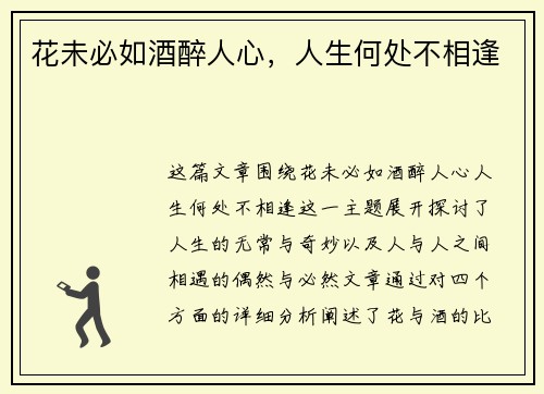 花未必如酒醉人心，人生何处不相逢