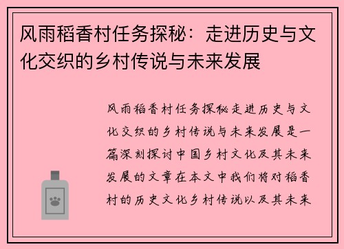 风雨稻香村任务探秘：走进历史与文化交织的乡村传说与未来发展